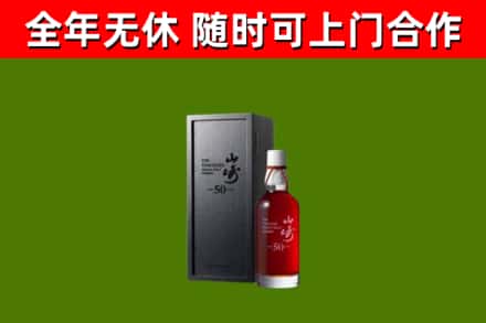 曲阳县烟酒回收50年山崎洋酒.jpg